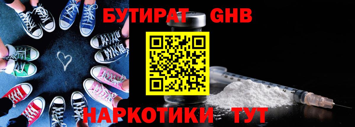 БУТИРАТ GHB  Вход с VPN  Реж 