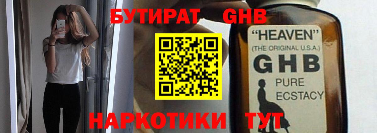 Бутират GHB Реж
